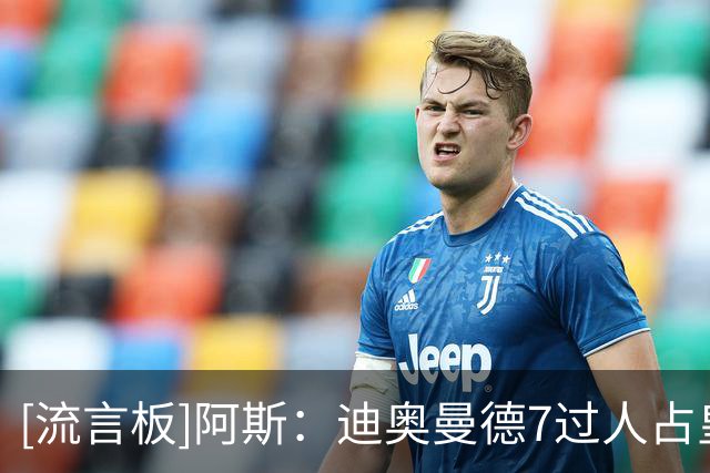 [流言板]阿斯：迪奥曼德7过人占皇马全队一半，姆巴佩+维尼修斯0过人